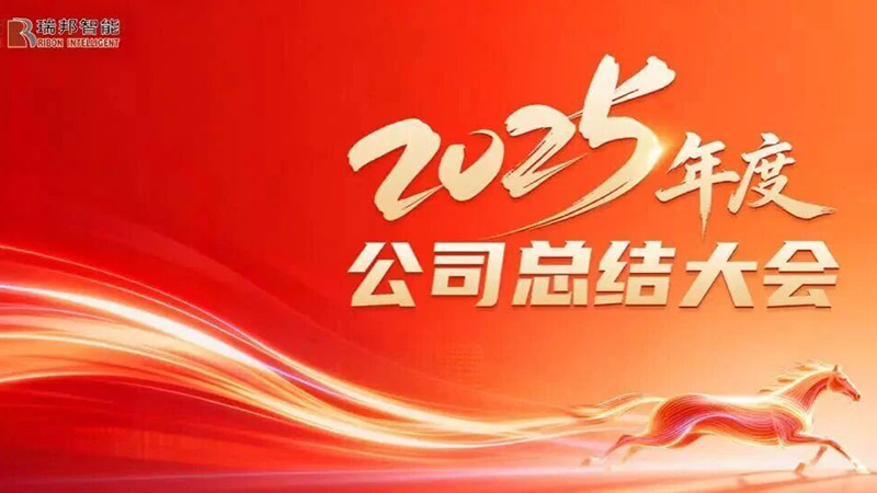 มุ่งเป้าไปที่การขับเคลื่อนการเติบโต เดินหน้าเปิดบทใหม่—การประชุมสรุปสิ้นปี 2025 ของ Raybon ประสบความสำเร็จ